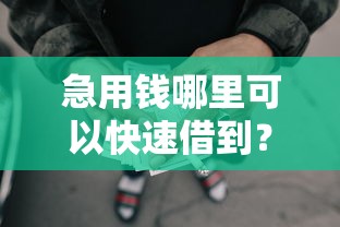急用钱哪里可以快速借到？7千元无门槛借款平台推荐，6个网黑全拒能下款的口子盘点
