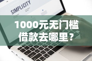1000元无门槛借款去哪里？急用钱哪里可以快速借到看这7个平台