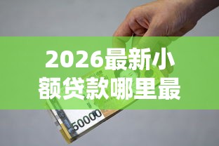 2026最新小额贷款哪里最可靠（支持支付宝），5个借款软件不看征信放款快无私分享