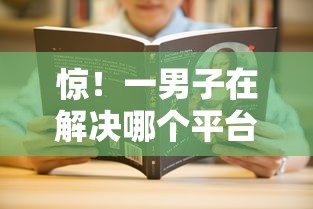 惊！一男子在解决哪个平台借钱最容易通过时竟然发现10个无视黑白无视征信申请就下款的口子，事后分享了出来