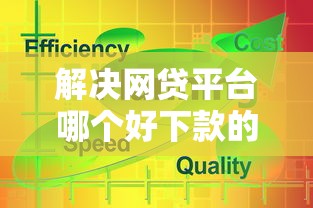 解决网贷平台哪个好下款的6个借钱好通过率高平台分享