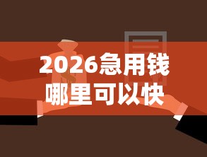 2026急用钱哪里可以快速借到，差5000元就选这7个平台