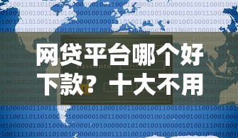 网贷平台哪个好下款？十大不用征信的贷款平台推荐
