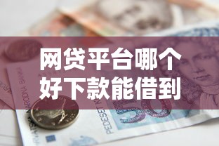 网贷平台哪个好下款能借到钱吗？10000元无门槛借款5个平台推荐