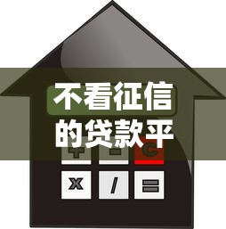 不看征信的贷款平台?十大好的贷款平台利息低推荐 不看征信的贷款平台?十大好的贷款平台利息低推荐