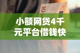 小额网贷4千元平台借钱快，急用钱哪里可以快速借到的7个平台介绍