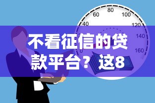 不看征信的贷款平台？这8个当天放款的贷款平台值得一试