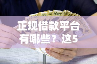 正规借款平台有哪些？这5个微信贷款平台值得一试