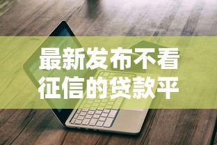 最新发布不看征信的贷款平台，私人借钱3千元有这8个渠道