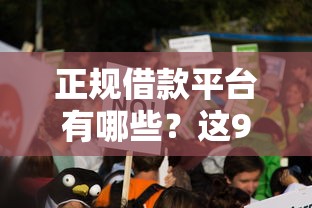 正规借款平台有哪些？这9个哪些正规平台可以借钱值得一试
