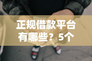 正规借款平台有哪些？5个支持下款到微信的好借的网贷平台