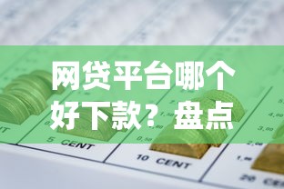 网贷平台哪个好下款?盘点最新9个什么是p2p网贷平台 网贷平台哪个好下款?盘点最新9个什么是p2p网贷平台