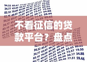 不看征信的贷款平台？盘点最新9个贷款有借款平台