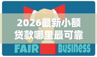 2026最新小额贷款哪里最可靠（支持支付宝），8个无视一切是人就下款软件无私分享