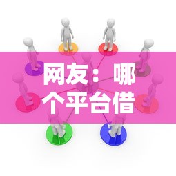 网友：哪个平台借钱最容易通过？求介绍几款低息借款平台