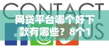 网贷平台哪个好下款有哪些？8个18岁网贷平台推荐给你