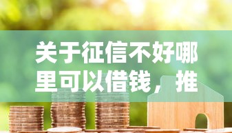 关于征信不好哪里可以借钱，推荐5个2424平台百分百可以借到钱给你