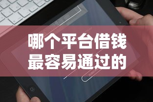 哪个平台借钱最容易通过的话，可以看看这7个类似微博借钱的平台