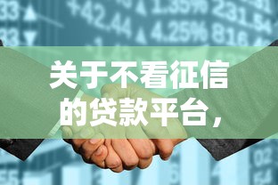 关于不看征信的贷款平台，推荐6个极优花贷款平台给你