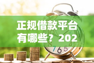 正规借款平台有哪些？2026最新测评10个黑户成功获取大额贷款的平台