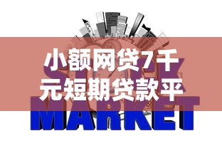 小额网贷7千元短期贷款平台，不看征信的贷款平台的8个平台介绍