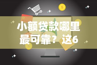 小额贷款哪里最可靠？这6个新的贷款平台值得一试