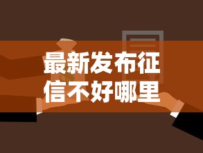 最新发布征信不好哪里可以借钱，私人借钱3000元有这6个渠道