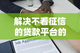解决不看征信的贷款平台的5个老赖可以借款的平台的分享 解决不看征信的贷款平台的5个老赖可以借款的平台的分享