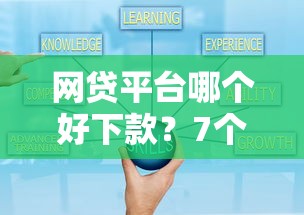 网贷平台哪个好下款?7个支持下款到微信的不看征信小贷口子 网贷平台哪个好下款?7个支持下款到微信的不看征信小贷口子