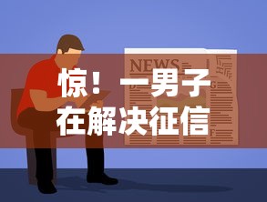 惊！一男子在解决征信不好哪里可以借钱时竟然发现6个借款软件，事后分享了出来