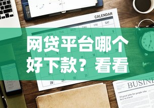 网贷平台哪个好下款？看看这6个贷款平台有没有能下款的