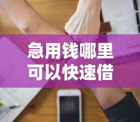 急用钱哪里可以快速借到？分享8个6千元无门槛私借平台