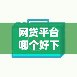 网贷平台哪个好下款？2026最新测评10个不看征信的网贷平台最容易通过的