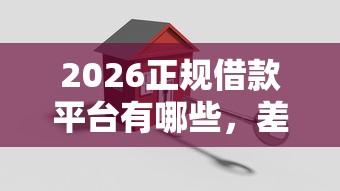 2026正规借款平台有哪些，差10000元就选这6个平台