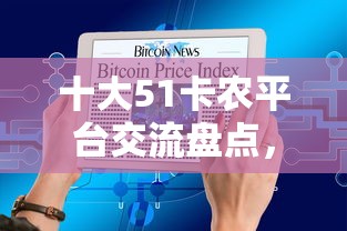 十大51卡农平台交流盘点，解决征信不好哪里可以借钱的问题