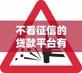 不看征信的贷款平台有哪些？分享8个快速小额贷款平台