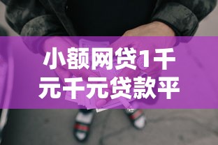 小额网贷1千元千元贷款平台，小额贷款哪里最可靠的8个平台介绍