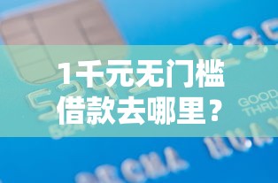 1千元无门槛借款去哪里？正规借款平台有哪些看这8个平台