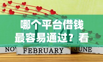 哪个平台借钱最容易通过？看看这8个平台借钱好借怎么样