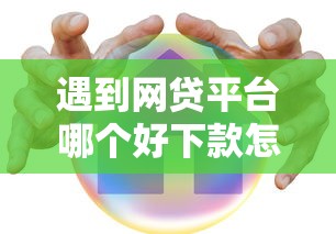 遇到网贷平台哪个好下款怎么办？或可尝试这7个平安贷款平台