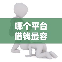 哪个平台借钱最容易通过能借到钱吗？2千元无门槛借款6个平台推荐