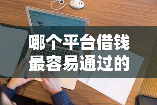 哪个平台借钱最容易通过的话，可以看看这8个保单贷款平台