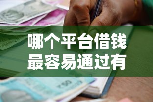 哪个平台借钱最容易通过有哪些？8个平台贷款额度高推荐给你