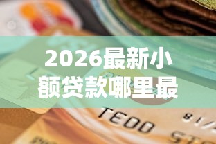 2026最新小额贷款哪里最可靠（支持微信），7个真正无视逾期大数据的网贷平台无私分享