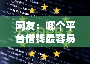 网友：哪个平台借钱最容易通过？求介绍几款网贷大数据查询平台