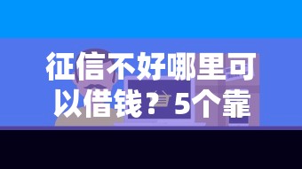 征信不好哪里可以借钱？5个靠谱平台借款不看征信记录推荐