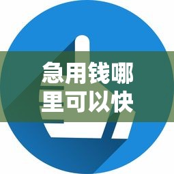 急用钱哪里可以快速借到？6个平台试试看哪个能下款