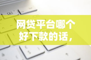 网贷平台哪个好下款的话,可以看看这5个不看征信查询的平台 网贷平台哪个好下款的话,可以看看这5个不看征信查询的平台
