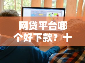 网贷平台哪个好下款?十大电商贷款平台推荐 网贷平台哪个好下款?十大电商贷款平台推荐