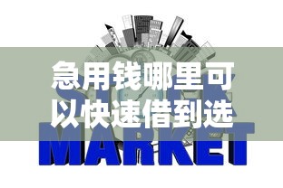 急用钱哪里可以快速借到选哪个平台？8个哪些网贷平台上征信推荐